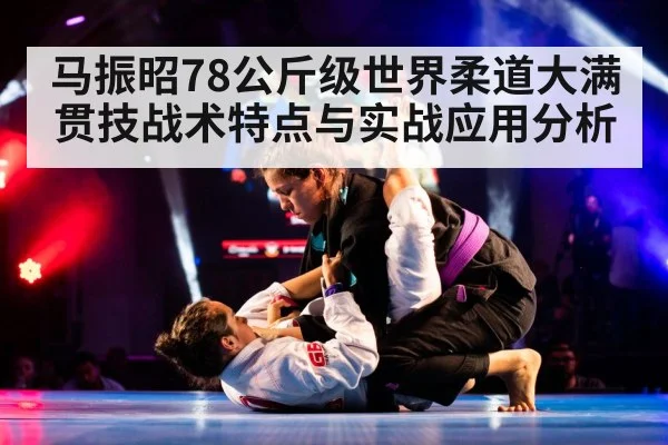 马振昭78公斤级世界柔道大满贯技战术特点与实战应用分析