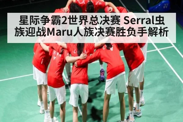 星际争霸2世界总决赛 Serral虫族迎战Maru人族决赛胜负手解析